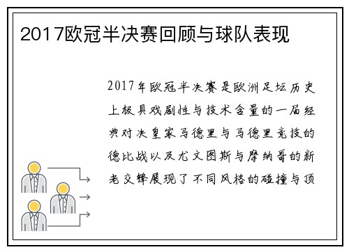 2017欧冠半决赛回顾与球队表现