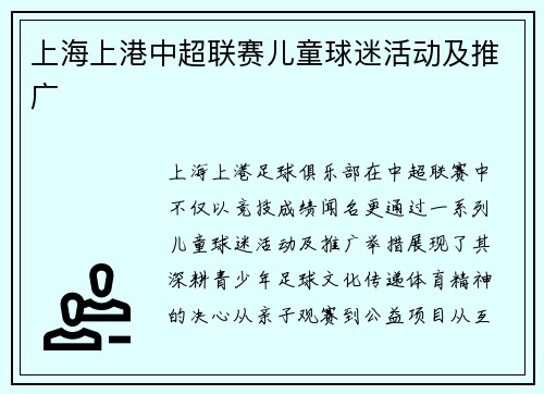 上海上港中超联赛儿童球迷活动及推广
