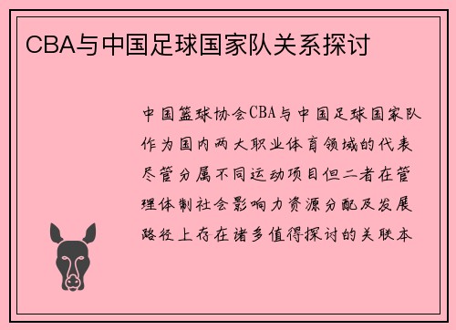 CBA与中国足球国家队关系探讨
