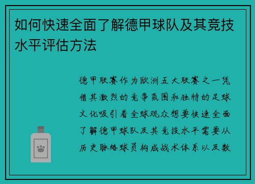 如何快速全面了解德甲球队及其竞技水平评估方法