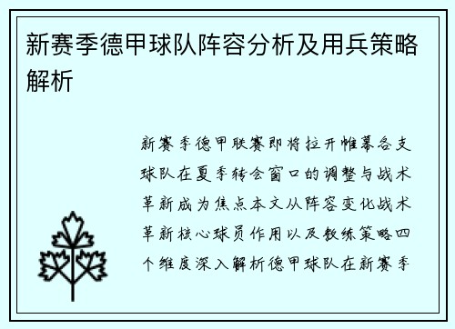 新赛季德甲球队阵容分析及用兵策略解析