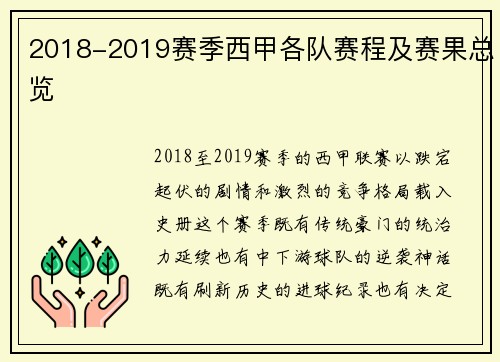 2018-2019赛季西甲各队赛程及赛果总览