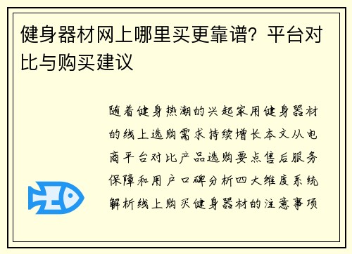 健身器材网上哪里买更靠谱？平台对比与购买建议