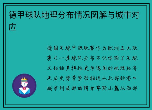 德甲球队地理分布情况图解与城市对应