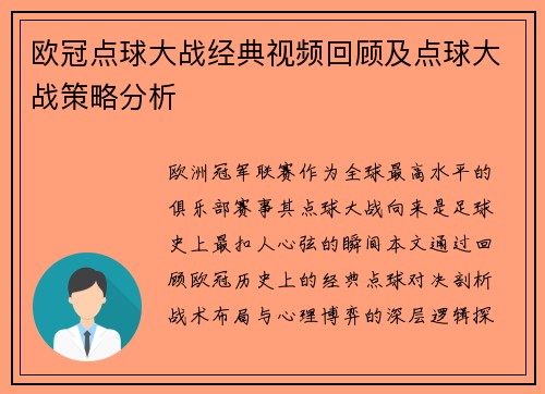 欧冠点球大战经典视频回顾及点球大战策略分析