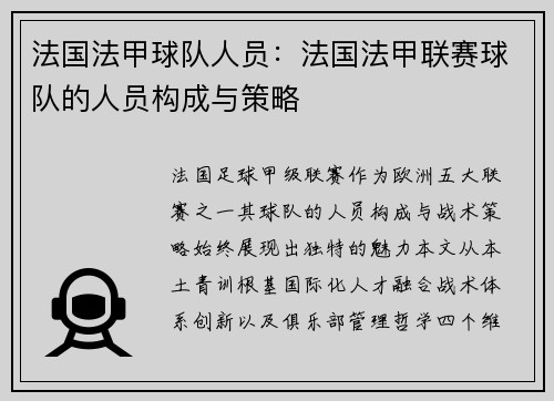 法国法甲球队人员：法国法甲联赛球队的人员构成与策略