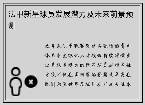 法甲新星球员发展潜力及未来前景预测