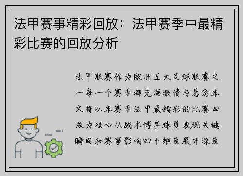 法甲赛事精彩回放：法甲赛季中最精彩比赛的回放分析
