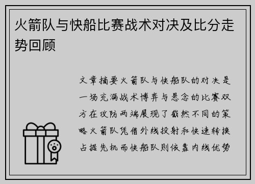 火箭队与快船比赛战术对决及比分走势回顾