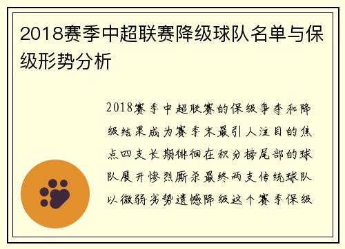 2018赛季中超联赛降级球队名单与保级形势分析