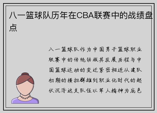 八一篮球队历年在CBA联赛中的战绩盘点