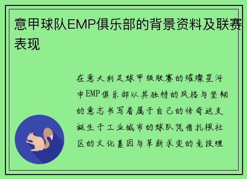意甲球队EMP俱乐部的背景资料及联赛表现