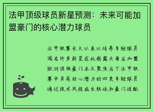 法甲顶级球员新星预测：未来可能加盟豪门的核心潜力球员