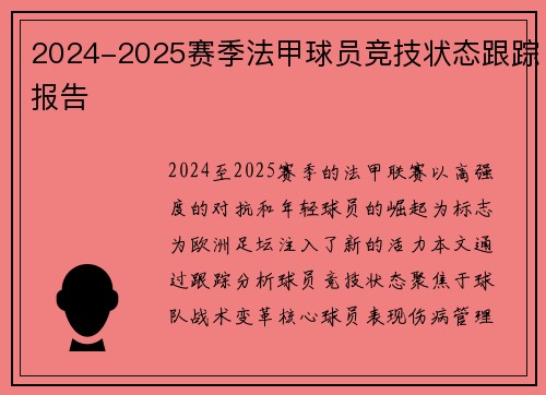 2024-2025赛季法甲球员竞技状态跟踪报告