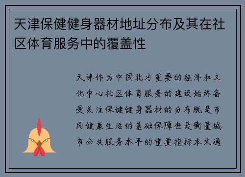 天津保健健身器材地址分布及其在社区体育服务中的覆盖性