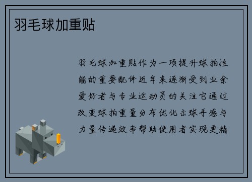 羽毛球加重贴