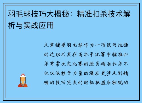 羽毛球技巧大揭秘：精准扣杀技术解析与实战应用