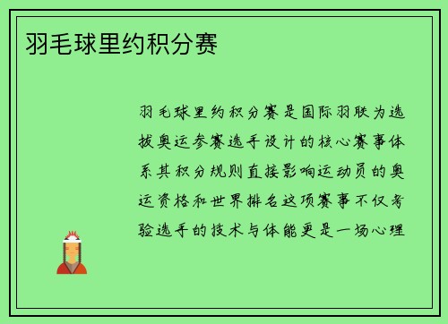 羽毛球里约积分赛