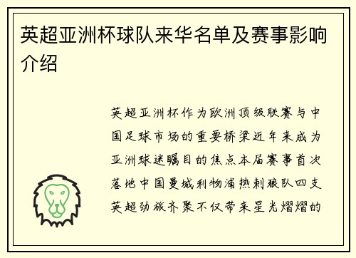 英超亚洲杯球队来华名单及赛事影响介绍