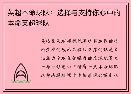 英超本命球队：选择与支持你心中的本命英超球队