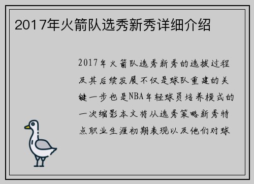 2017年火箭队选秀新秀详细介绍