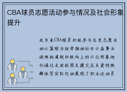 CBA球员志愿活动参与情况及社会形象提升