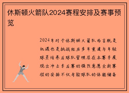 休斯顿火箭队2024赛程安排及赛事预览