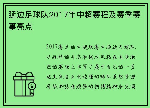 延边足球队2017年中超赛程及赛季赛事亮点
