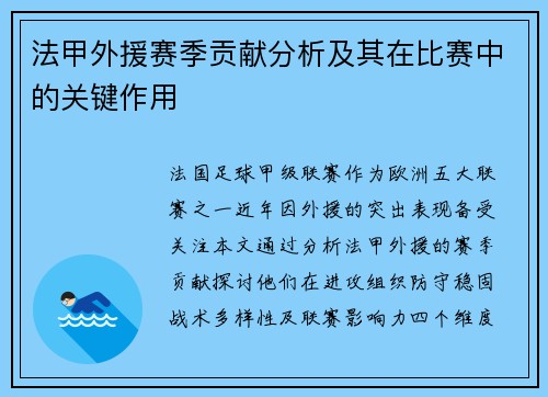 法甲外援赛季贡献分析及其在比赛中的关键作用
