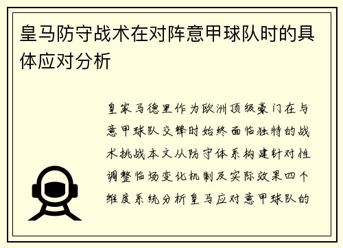 皇马防守战术在对阵意甲球队时的具体应对分析