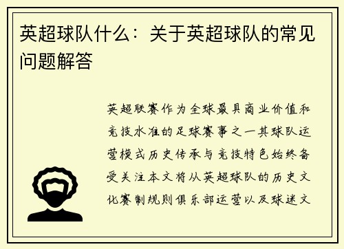 英超球队什么：关于英超球队的常见问题解答
