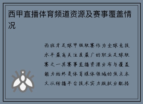 西甲直播体育频道资源及赛事覆盖情况