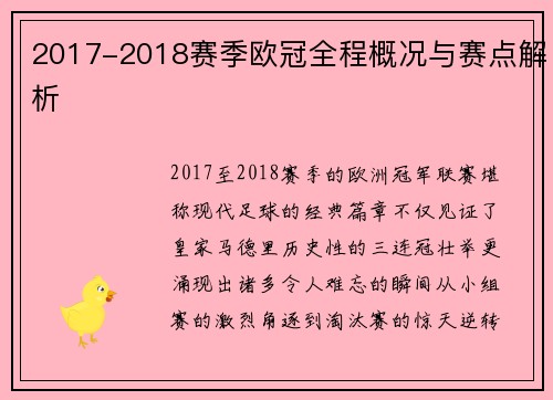 2017-2018赛季欧冠全程概况与赛点解析