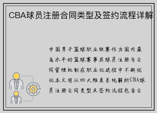 CBA球员注册合同类型及签约流程详解