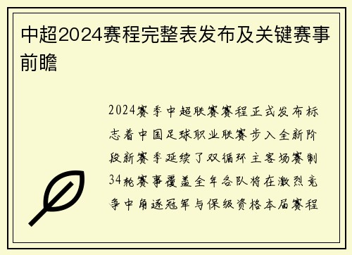 中超2024赛程完整表发布及关键赛事前瞻