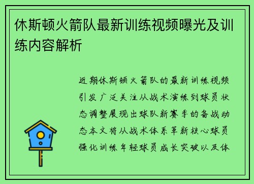 休斯顿火箭队最新训练视频曝光及训练内容解析