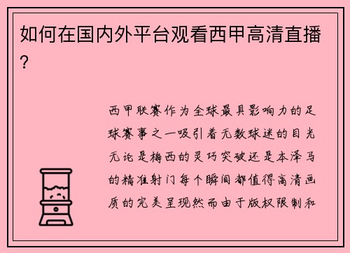 如何在国内外平台观看西甲高清直播？