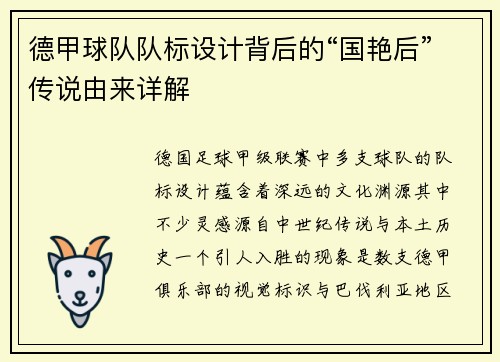 德甲球队队标设计背后的“国艳后”传说由来详解