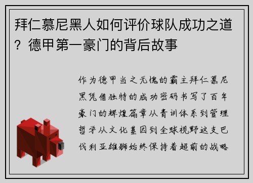 拜仁慕尼黑人如何评价球队成功之道？德甲第一豪门的背后故事