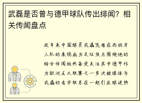 武磊是否曾与德甲球队传出绯闻？相关传闻盘点