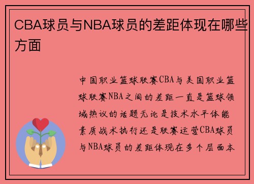 CBA球员与NBA球员的差距体现在哪些方面