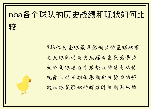 nba各个球队的历史战绩和现状如何比较