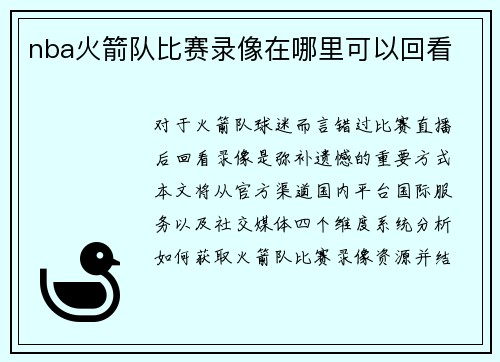 nba火箭队比赛录像在哪里可以回看