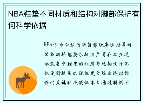 NBA鞋垫不同材质和结构对脚部保护有何科学依据