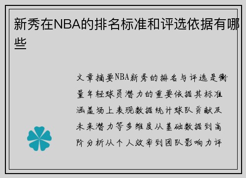 新秀在NBA的排名标准和评选依据有哪些