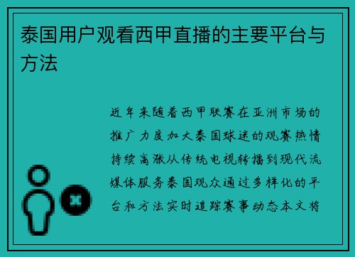 泰国用户观看西甲直播的主要平台与方法