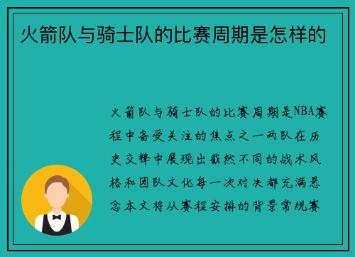 火箭队与骑士队的比赛周期是怎样的