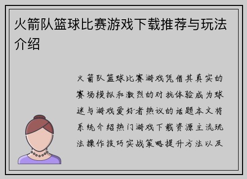 火箭队篮球比赛游戏下载推荐与玩法介绍