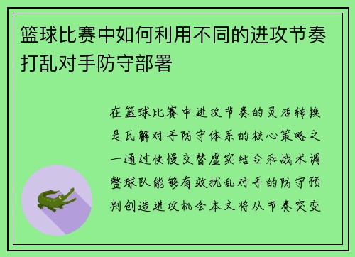 篮球比赛中如何利用不同的进攻节奏打乱对手防守部署