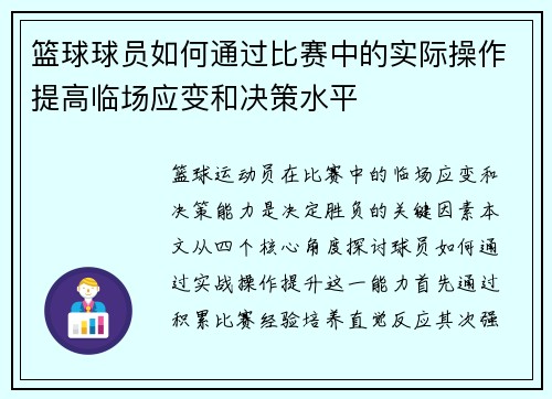 篮球球员如何通过比赛中的实际操作提高临场应变和决策水平